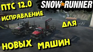 SnowRunner - ПТС 12.0 (ИСПРАВЛЕНИЕ ДЛЯ МАШИН)