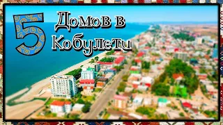 Хотите купить дом в Кобулети - тогда видео обзор смотрите | Real estate of Kobuleti for sale