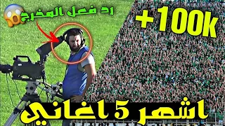 اشهر 5 اغاني رجاوية | اغاني رجاوية تلفت انتباه الخصوم