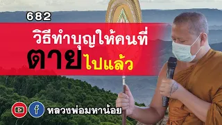 ⭕️ 682 วิธีทำบุญให้แก่คนที่ ต.า.ย ไปแล้ว  #ฟังธรรมะ #หลวงพ่อมหาน้อย #สวนธรรมวารี