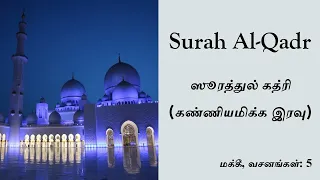 97. Surah Al-Qadr Tamil Meaning with word by word Translation|அல் கத்ரி(கண்ணியமிக்க இரவு)