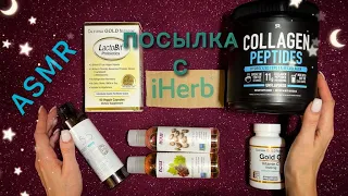 АСМР, распаковка посылки с iHerb, близкий шепот / ASMR, package from iHerb, unboxing, whispering