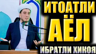 ИТОАТЛИ АЁЛ.  ИБРАТЛИ ҲИКОЯ.