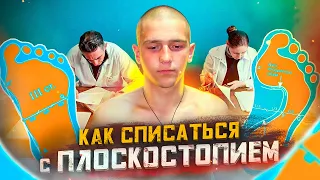 С ПЛОСКОСТОПИЕМ НЕ БЕРУТ В АРМИЮ? Почему не ставят 3 СТЕПЕНЬ? Как не пойти в армию в 2022?