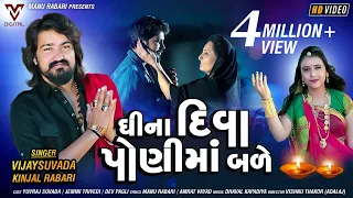 Vijay Suvada - Kinjal Rabari | Ghina Diva Poni Ma Bale | Latest Gujrati Song | VM DIGITAL
