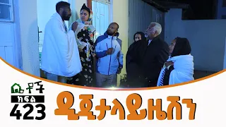 Betoch |“ዲጂታላይዜሽን” Comedy Ethiopian Series Drama Episode 423