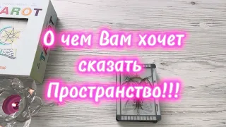 О чем Вам хочет сказать Пространство ⁉️✨✨✨