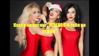 Кавер на песню группы SEREBRO-Я тебя не отдам