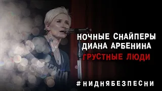 Диана Арбенина. Ночные Снайперы - Грустные люди (Ессентуки 14.11.2019)