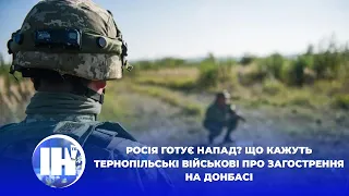 Росія готує напад? Що кажуть тернопільські військові про загострення на Донбасі