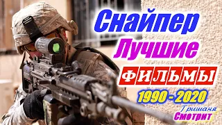 Снайпер. Снайпера. Стрелки.  Лучшие фильмы про снайперов 1990 -   2020 год. Военные фильмы. Боевики