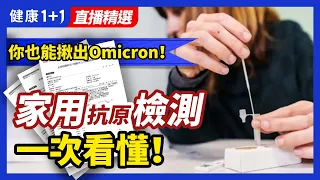 家用抗原快速檢測，一次看懂！家用檢測真的準嗎、能否測出Omicron？家用檢測 vs. 核酸檢測哪個好？推薦4種家用抗原檢測試劑盒！| 健康1+1 · 直播