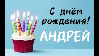 С Днём Рождения АНДРЕЙ 🎁 песня про имя | Поздравление в день рождения Андрею