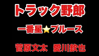 歌え‼︎ トラック野郎スペシャル『一番星ブルース』