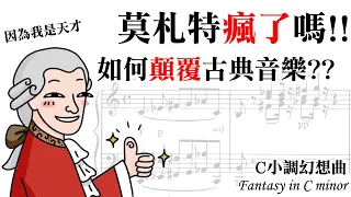 莫札特瘋了嗎!?如何「顛覆」古典音樂 - C小調幻想曲 Fantasie in C minor