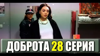 Доброта 28 серия на русском языке. Новый турецкий сериал