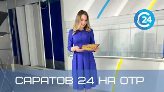 Саратов 24 на ОТР | 14 августа