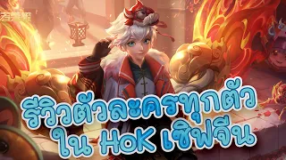 พาไปดูตัวละครทุกตัวใน HoK แบบรีวิวทุกสกิล มีแต่ตัวน่าเล่นทั้งนั้น!! HoK EP.1