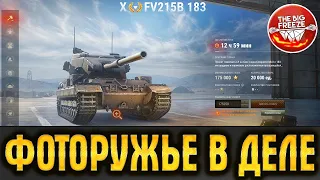 ФОТОГРАФИРУЮ ТАНКИСТОВ НА ПАМЯТЬ - WOT СТРИМ - 4 ЛОТ АУКЦИОНА FV215b 183 В БОЮ