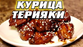 Рецепт курицы в соусе терияки