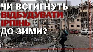 Майже осінь, а досі без вікон: розбито та знищено майже 70% будинків – як відновлюватимуть Ірпінь