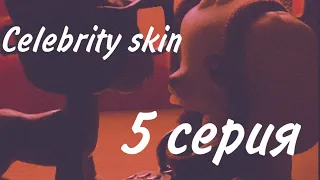 LPS сериал «Celebrity skin» 5 серия