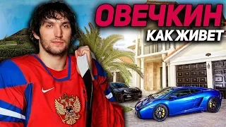 ОВЕЧКИН: КАК ЖИВЕТ ЛУЧШИЙ ХОККЕИСТ МИРА?