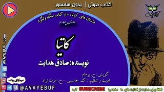 4 داستان کوتاه کاتیا| از کتاب سگ ولگرد| نویسنده صادق هدایت | گویش ح پرهام | تولید آوای بوف