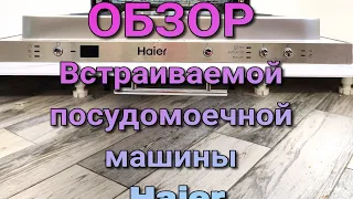 ОБЗОР Встраиваемой посудомоечной машины Haier DW10-198BT3RU 💕