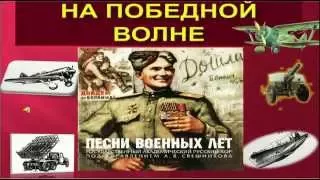 На победной волне: попурри военных песен