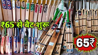 मात्र- 65 रुपया से बैट शुरू 🔥| Cheapest Cricket Shop in Meerut | Bat, Cricket Kit |