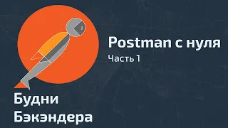 Postman. Базовый функционал / Postman для начинающих