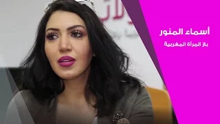 أسماء المنور : باز للمرأة المغربية | لالة مولاتي - Lala Moulati