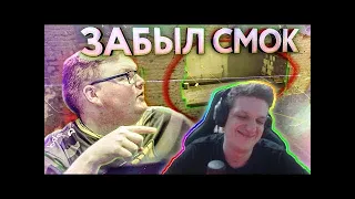 ЭВЕЛОН СМОТРИТ: БУМЫЧ ЗАБЫЛ СМОК / РЕАКЦИЯ НА ВИДЕО РАЙЗА