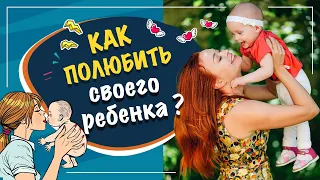 Как полюбить своего ребенка