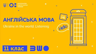 11 клас. Англійська мова. Ukraine in the world. Listening