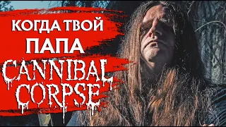 Когда твой папа - в CANNIBAL CORPSE.