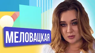 Алёна Меловацкая. ШОУ ПОДЪЕМ!