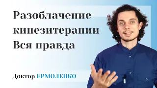 Кинезиология и кинезитерапия ВСЯ ПРАВДА