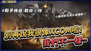 【愛玩電動間】別再說我像XCOM💢💢💢《戰爭機器：戰術小隊》