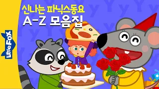 A부터 Z까지 파닉스 모음집 A-Z  | 파닉스송 | 파닉스 발음송 | ABC 동요 | 리틀팍스