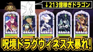 【AFKアリーナ】GWは終わるけどドラグウィネスは始まってた件【呪われた夢境】