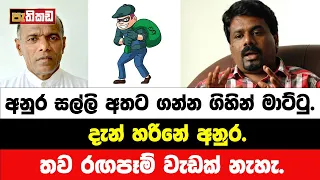 අනුර හිර වෙයි . NPP ඉවරයි | Nagananada Kodituwakku