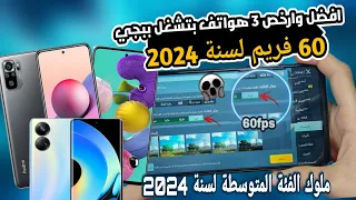 افضل وارخص 3 موبايلات بتشغل ببجي 60 فريم فى الفئة المتوسطة 2024🔥