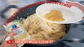 Капуста по немецки Sauerkraut или просто Кислая капуста