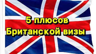 Почему надо получать британскую визу в 2023 году