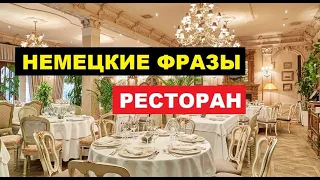 #РЕСТОРАН #Restaurant, #НЕМЕЦКИЕ #ФРАЗЫ