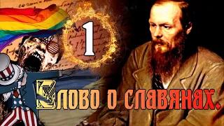 Ч.1.   Дневник писателя.   Ф. М. Достоевский о славянах 1877г.