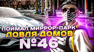 ПОЙМАЛ МИРРОР-ПАРК | ЛОВЛЯ ДОМОВ #46 | GTA 5 RP | BLACKBERRY | BURTON