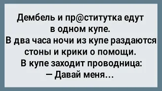 Ненасытный Дембель и Пр@ститутка в Купе! Сборник Свежих Анекдотов! Юмор!